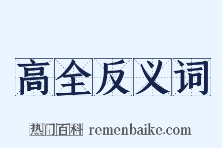 高全反义词是什么意思的图片